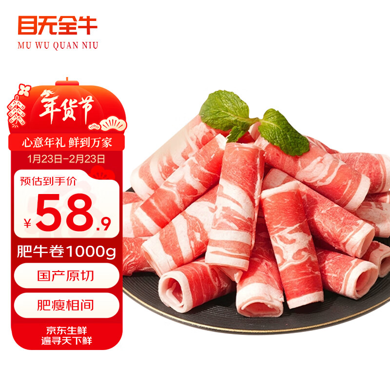 目无全牛国产谷饲原切牛肉卷 净重2斤/盒 山东鲁西黄牛肉火锅食材生鲜年货