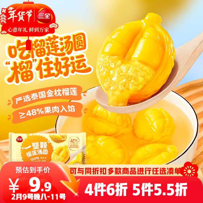 三全一整颗榴莲水果汤圆200g10颗元宵早餐下午茶甜品 年货送礼