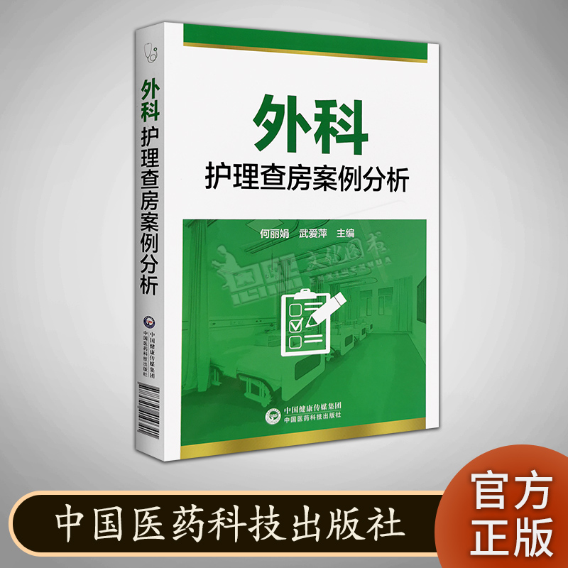 预售 外科护理查房案例分析 中国医药科技出版社