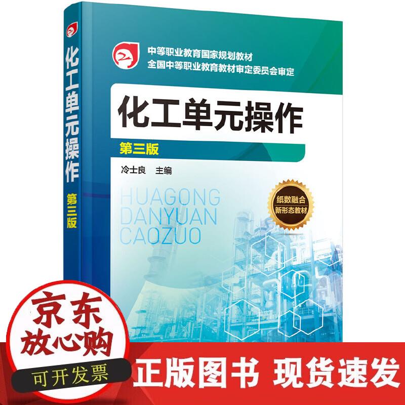 【正版现货】化工单元操作（第三版）（冷士良）