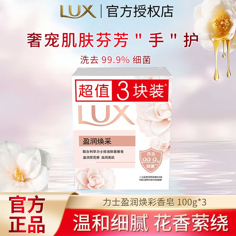 力士香皂精油香氛沐浴皂洁面润肤肥皂香味持久洗手洗澡洗脸家庭组合装 【盈润焕彩】香皂100g*3快