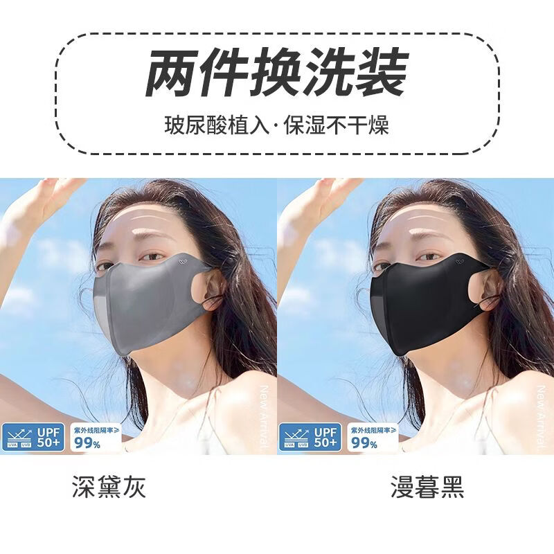 万宝绿玻尿酸防晒口罩女高颜值3d立体护眼角夏季薄透气防紫外线全脸面罩 升级冰感防晒【深黛灰+漫暮黑】换洗装 UPF50+防紫外线【玻尿酸植入保湿】