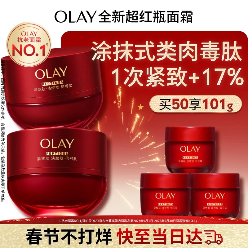 玉兰油（OLAY）全新超红瓶面霜滋润50紧致抗衰老保湿女士大红瓶护肤品新年礼物女