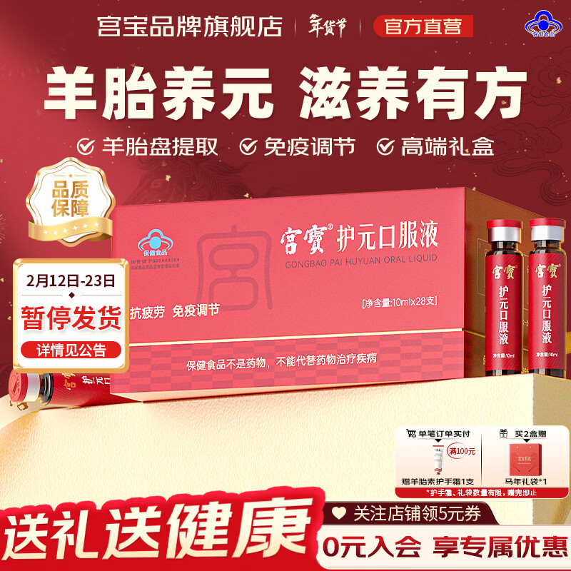 宫宝护元口服液礼盒免疫调节抗疲劳送礼秋冬滋补保健品羊胎盘口服液女 【14天轻体验】 28支*1盒 京东折扣/优惠券
