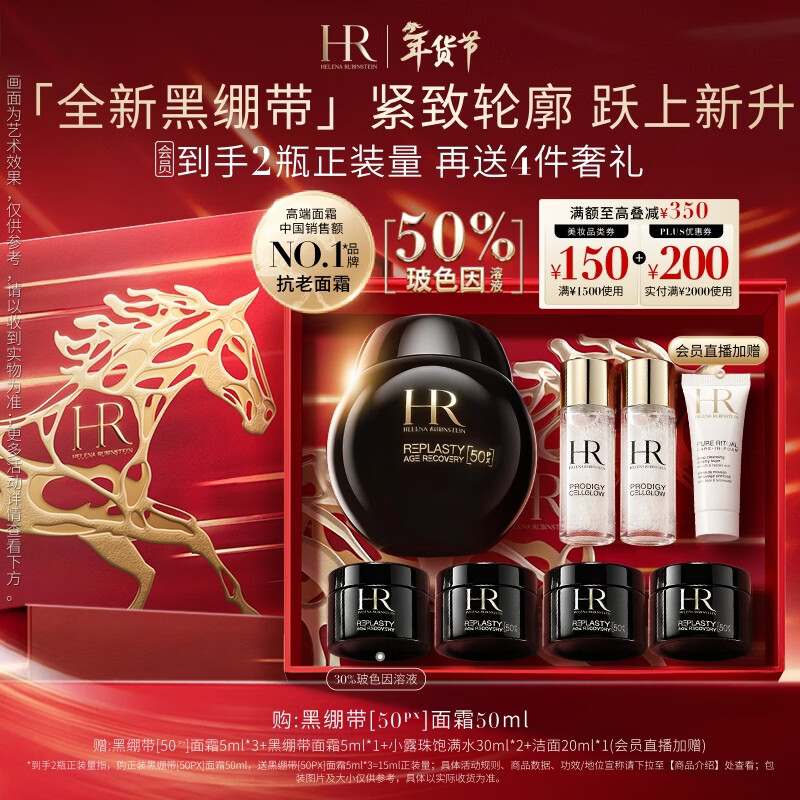 赫莲娜【采销直播间】HR黑绷带面霜50ml保湿护肤品化妆品新年礼物送女友