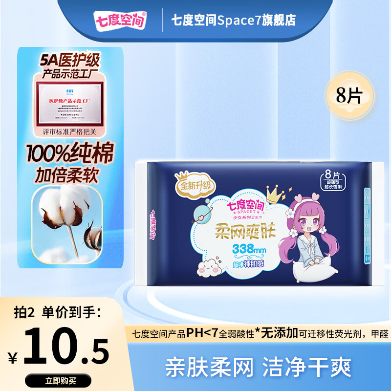 七度空间超薄加长夜用卫生巾338mm8片 13.41元 - 86线报