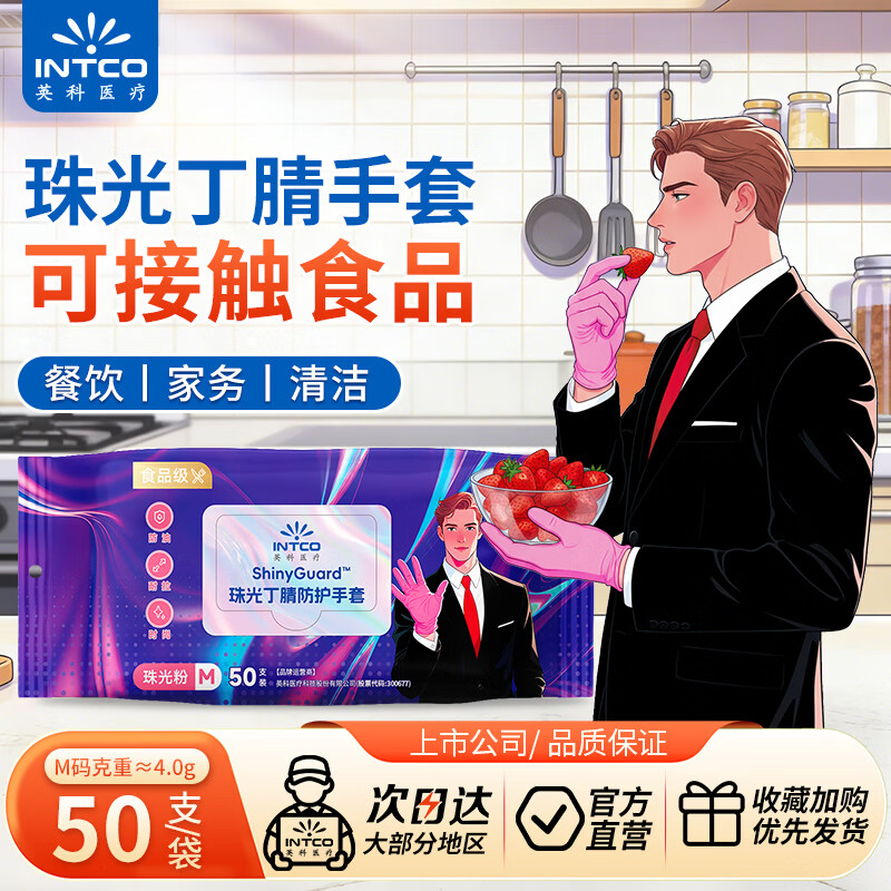 英科医疗 一次性手套 珠光丁腈手套 洗碗家务可接触食品 M码 50只/袋