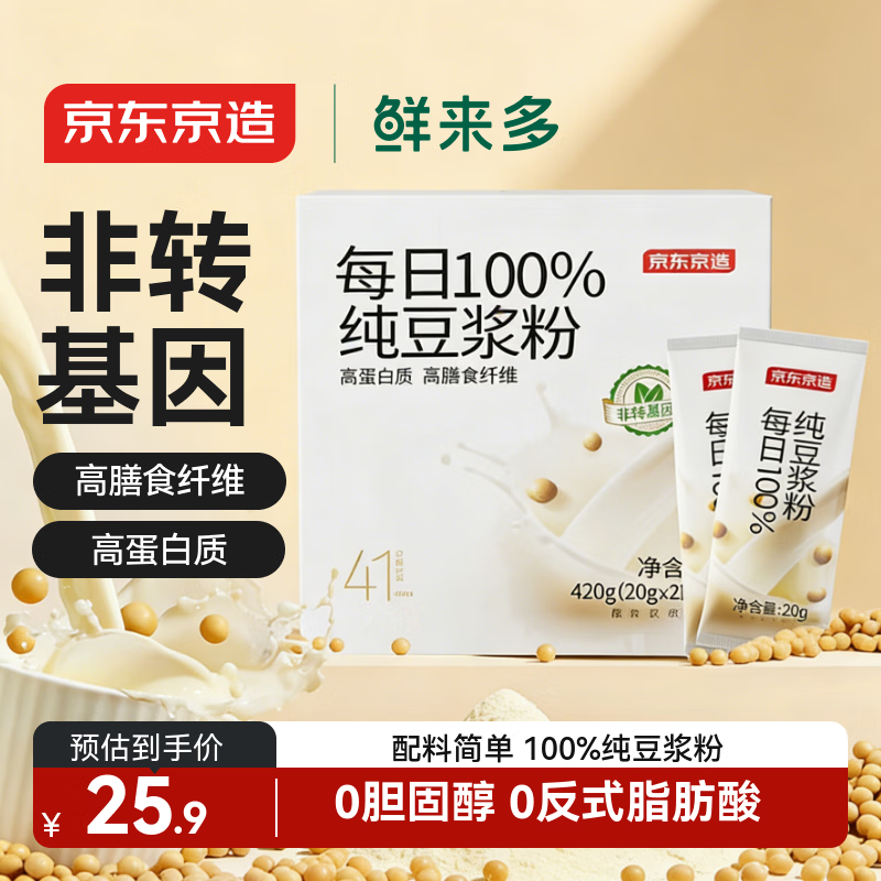 京东京造鲜来多100%纯豆浆粉20g×21条 东北大豆非转基因原味高蛋白早餐