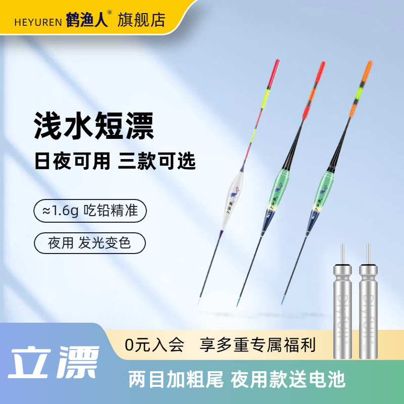 鹤渔人HEYUREN 鱼漂电子漂浮漂日夜两用夜光漂高灵敏醒目野钓鲫鲤鱼漂 【一支装】日用漂-吃铅1.66g