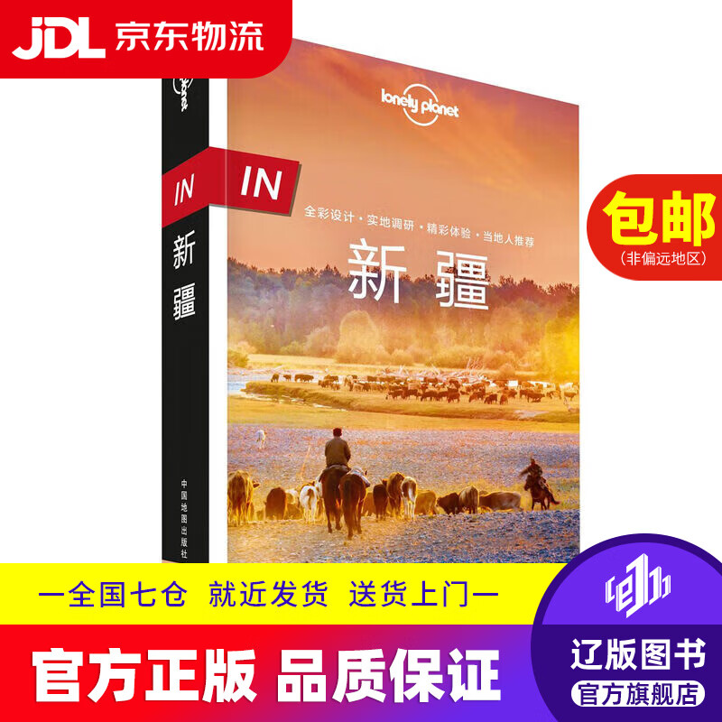 【京东快递配送】IN新疆-LP孤独星球Lonely Planet旅行指南 9787520401005