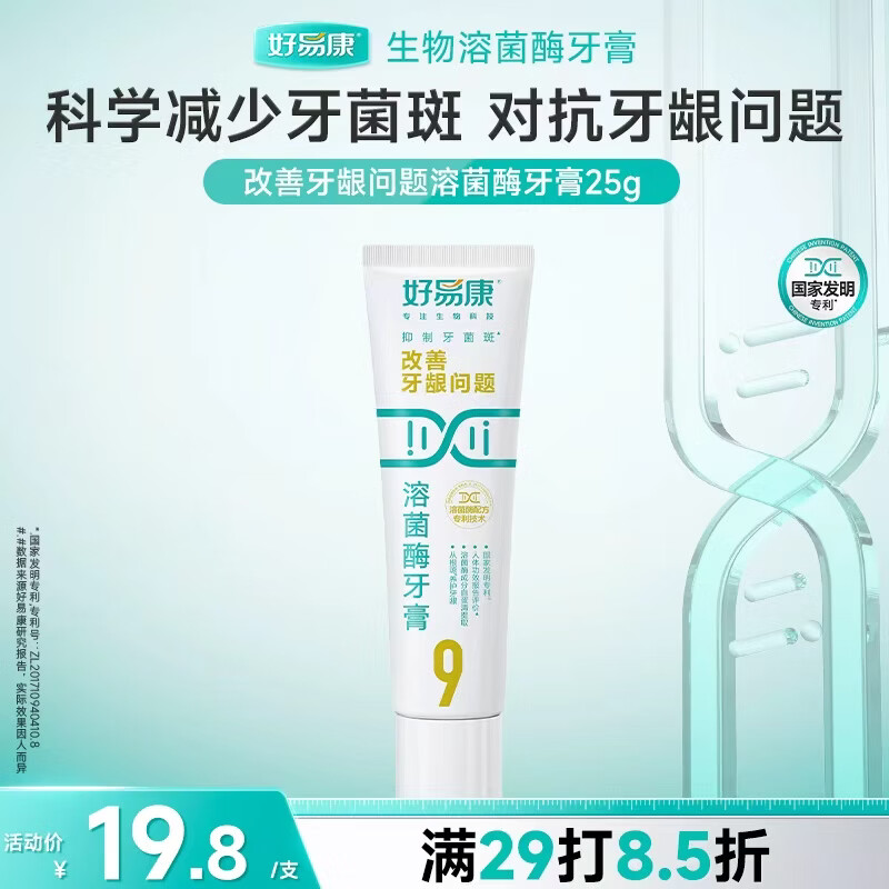 好易康养护牙龈溶菌酶牙膏 改善牙龈改善牙菌斑9号25g/支