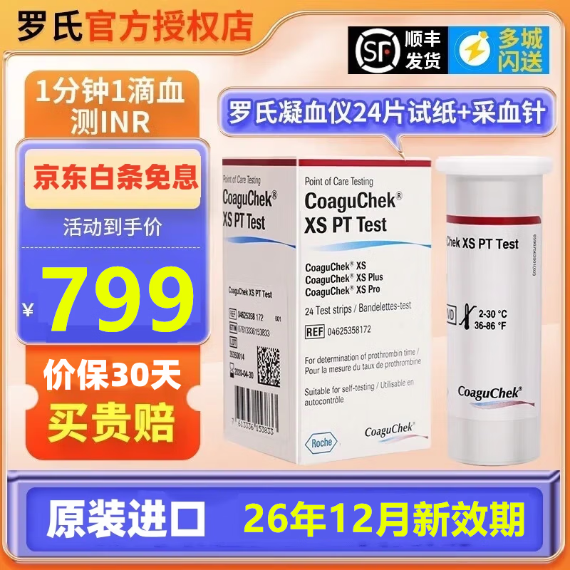 罗氏进口康固全凝血检测仪心脏术后凝血仪华法林 抗凝INR【白条免息】 24片凝血试纸【26年12月新效期】+采血针
