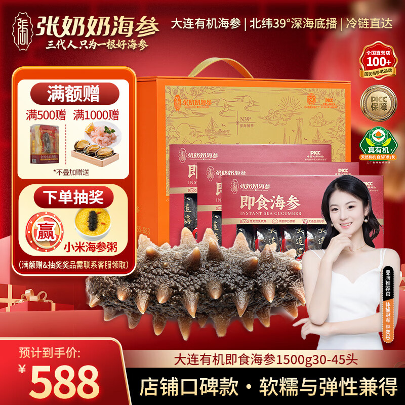 张奶奶大连有机即食海参3斤30-45只固形物85%高品质无污染 海鲜水产年货