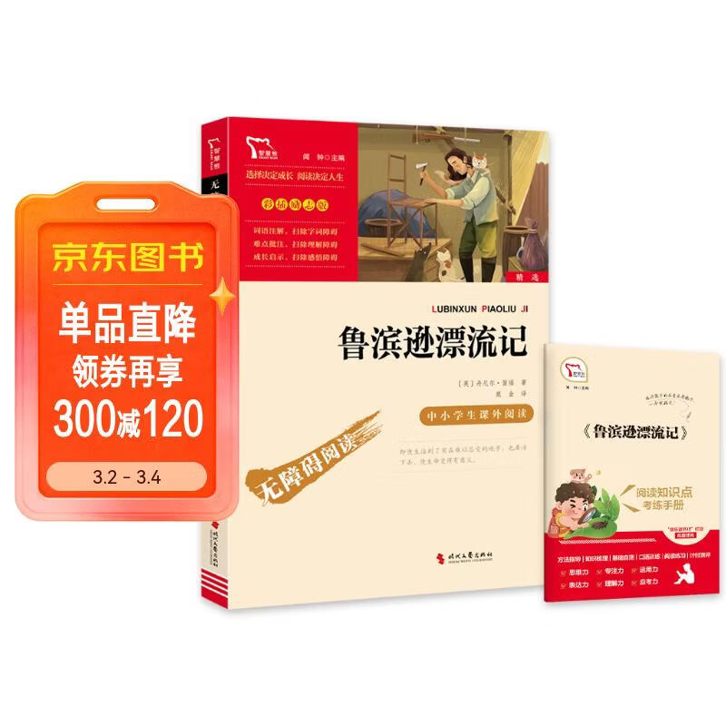 鲁滨逊漂流记 快乐读书吧六年级下册推荐阅读 无障碍阅读 小学生课外推荐阅读书目 有习题万物复书六年级