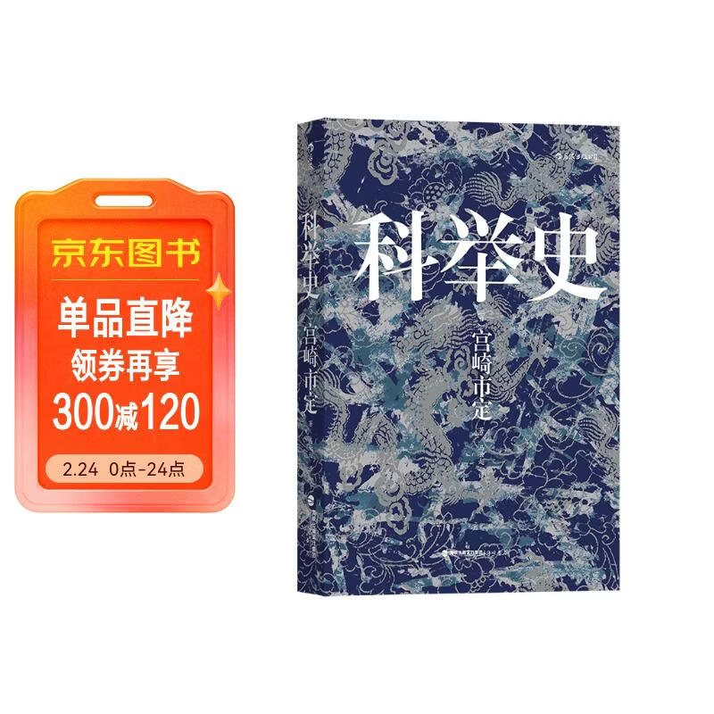 汗青堂丛书048·科举史（最新修订）对古代中国科举制度的一次全面研究与总结
