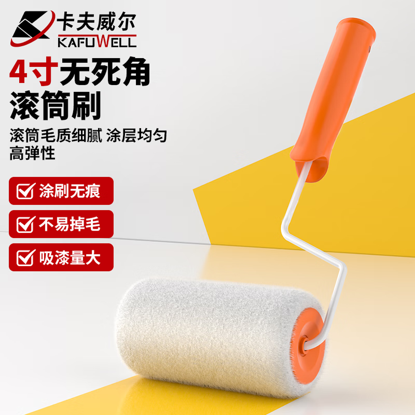 卡夫威尔滚筒刷乳胶漆墙面漆防水涂料油漆刷子工具4寸无死角 EM3218
