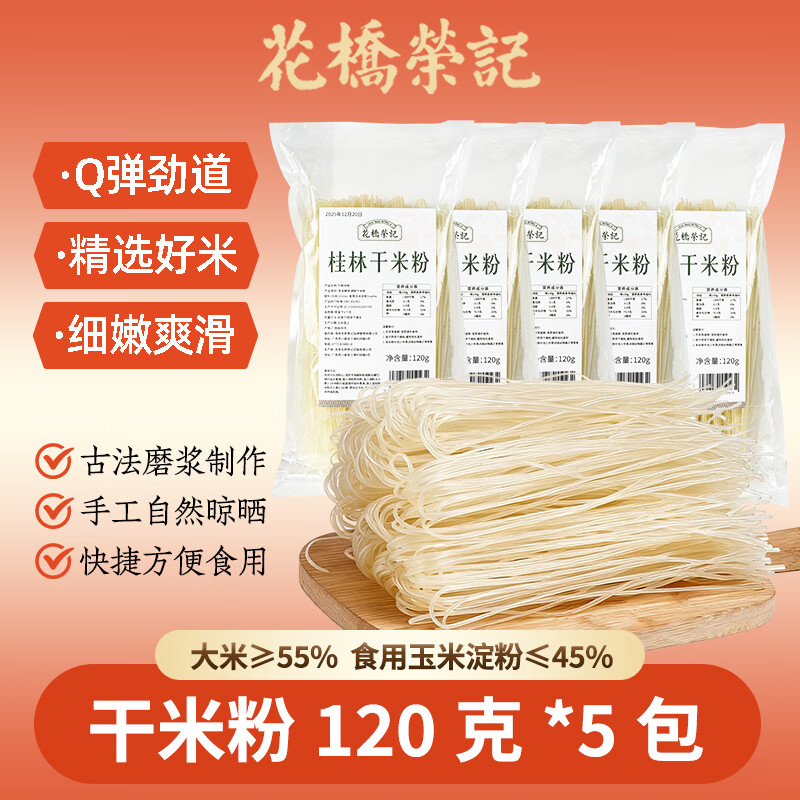 花桥荣记桂林米粉干米粉广西正宗粉丝米线江西新疆螺蛳粉专用粉条 桂林干米粉120g*5包