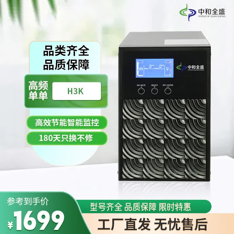 中和全盛H3K 在线式ups不间断电源3KVA/2400W高频单进单出 企业办公电脑服务器监控稳压应急备用 断电电源