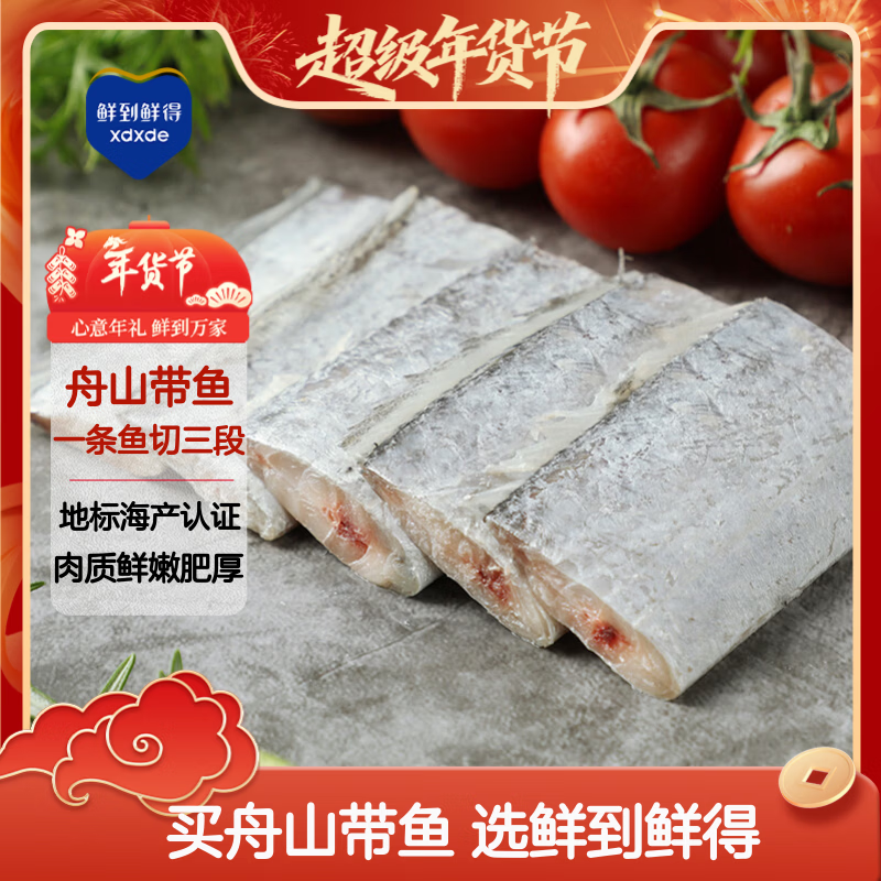 鲜到鲜得冷冻舟山带鱼段550g 生鲜鱼类 刀鱼 深海鱼 海鲜年货