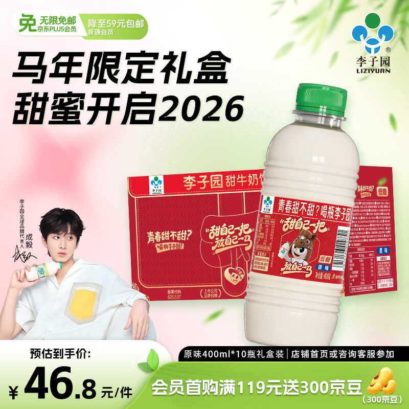 李子园【成毅代言】甜牛奶原味400g*10瓶马年限定礼盒