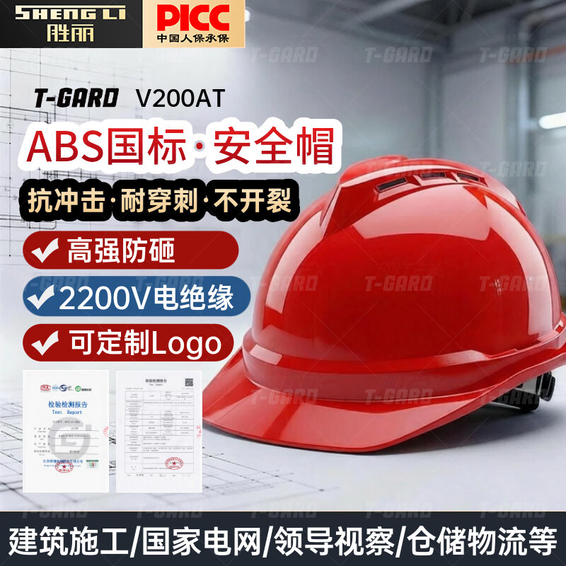 胜丽（SHENGLI）安全帽工地 新国标安全帽防砸抗冲击 高档ABS 建筑工程工地劳保头盔V型透气安全帽一指键调节 V200AT 红色1顶