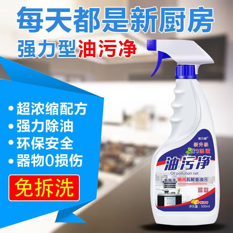 【精选】油污净去油污厨房去重油污油烟净清洁剂强力型性价比高【 1瓶 500ml *