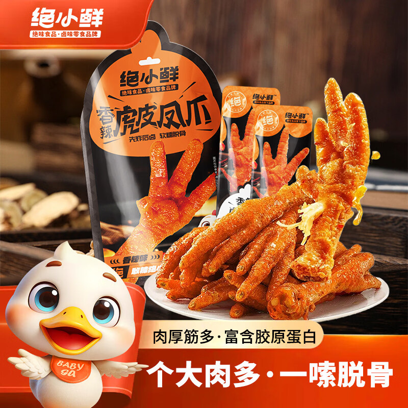 绝小鲜【绝味】卤香味鸡爪即食零食休闲小吃独立包装虎皮凤爪 【9只装】软糯鲜香-卤香味315g