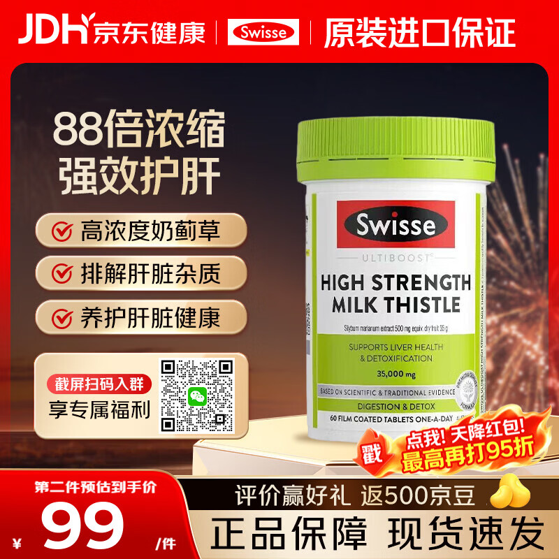 Swisse护肝片奶蓟草养肝净肝水飞蓟高浓度姜黄素男女加班熬夜烟酒应酬 【进阶养护 2瓶均价99】加强护肝片60粒