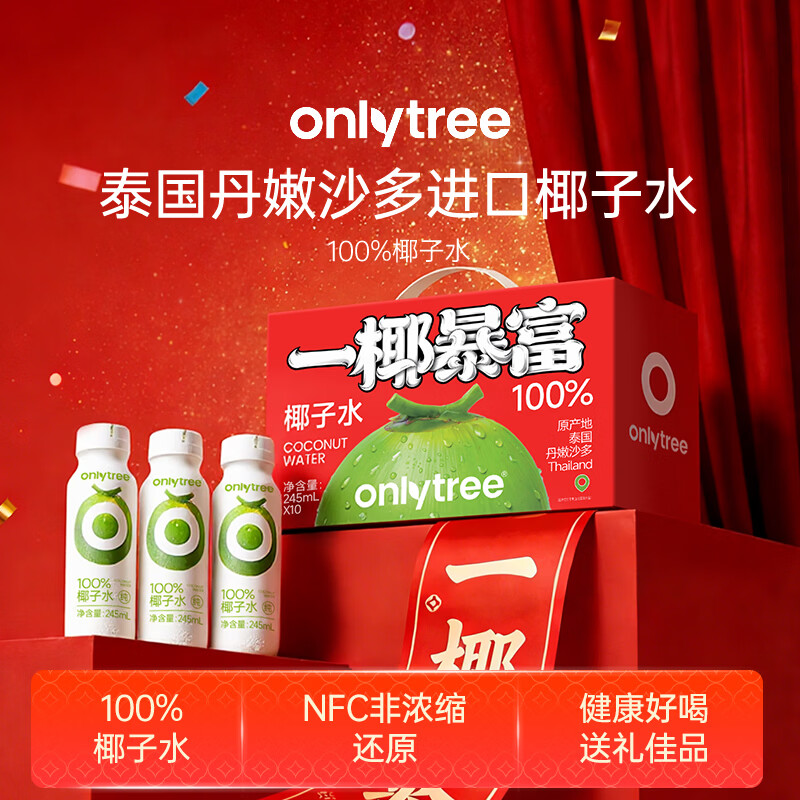 only tree100%纯椰子水椰汁饮料年货礼盒nfc含天然电解质0脂肪245ml*10瓶