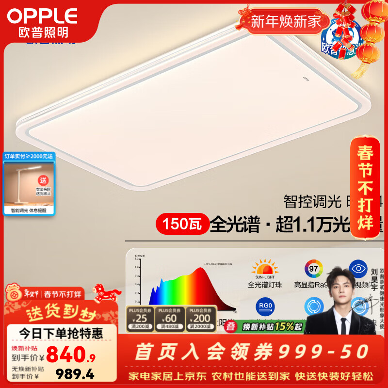 欧普照明（OPPLE）智慧光全光谱LED客厅灯儿童房书房卧室智能灯具 150W 11029lm 【全光谱智控】客厅灯