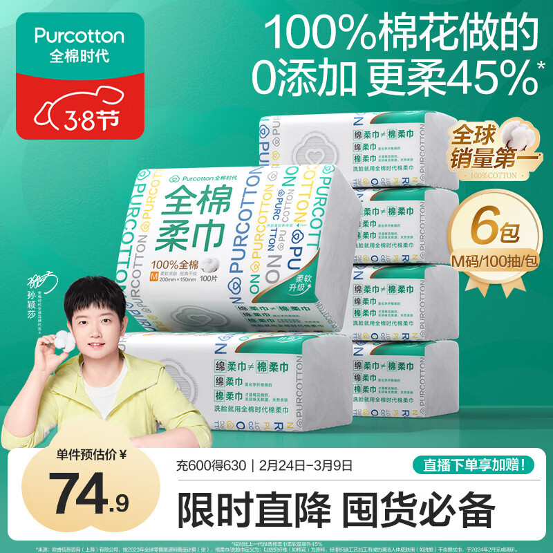 全棉时代【孙颖莎同款】洗脸巾 100抽*6包一次性100%棉柔巾毛巾15*20CM
