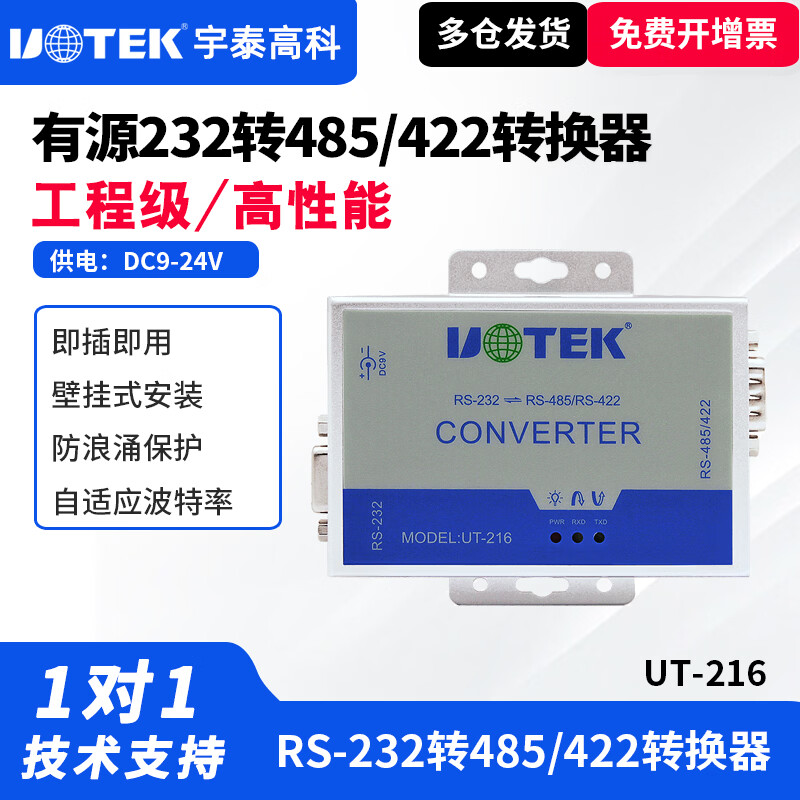 宇泰(utek) 232转422/485转换器有源双向RS485/422防雷防浪涌UT-216防静电保护有源rs485/422转rs232双向 UT-216