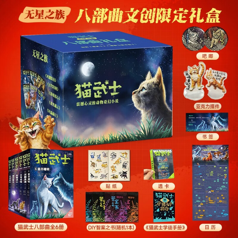 猫武士八部曲文创限定礼盒  中国版首次官方周边发布  猫武士中国版首次官方周边发布 内含八部曲图书6册 立牌 斗图贴纸 族群日历 巴掌书 学徒手册 书签  新年开出隐藏款 
