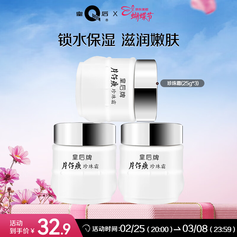 片仔癀皇后牌珍珠霜 补水保湿滋润 男女士面霜护肤品 25g*3瓶生日礼物