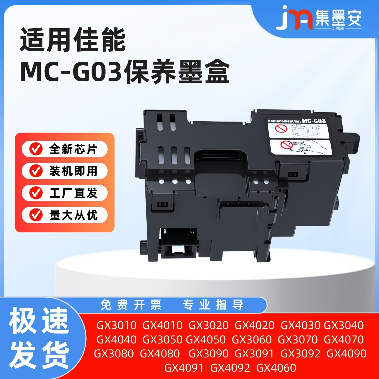 集墨安适用佳能GX3080保养墨盒MC-G03保养墨盒GX3010  GX3020 GX3070 GX4010 GX4020 GX4080 GX4090打印机保养墨盒 MC-G03保养墨盒一个装
