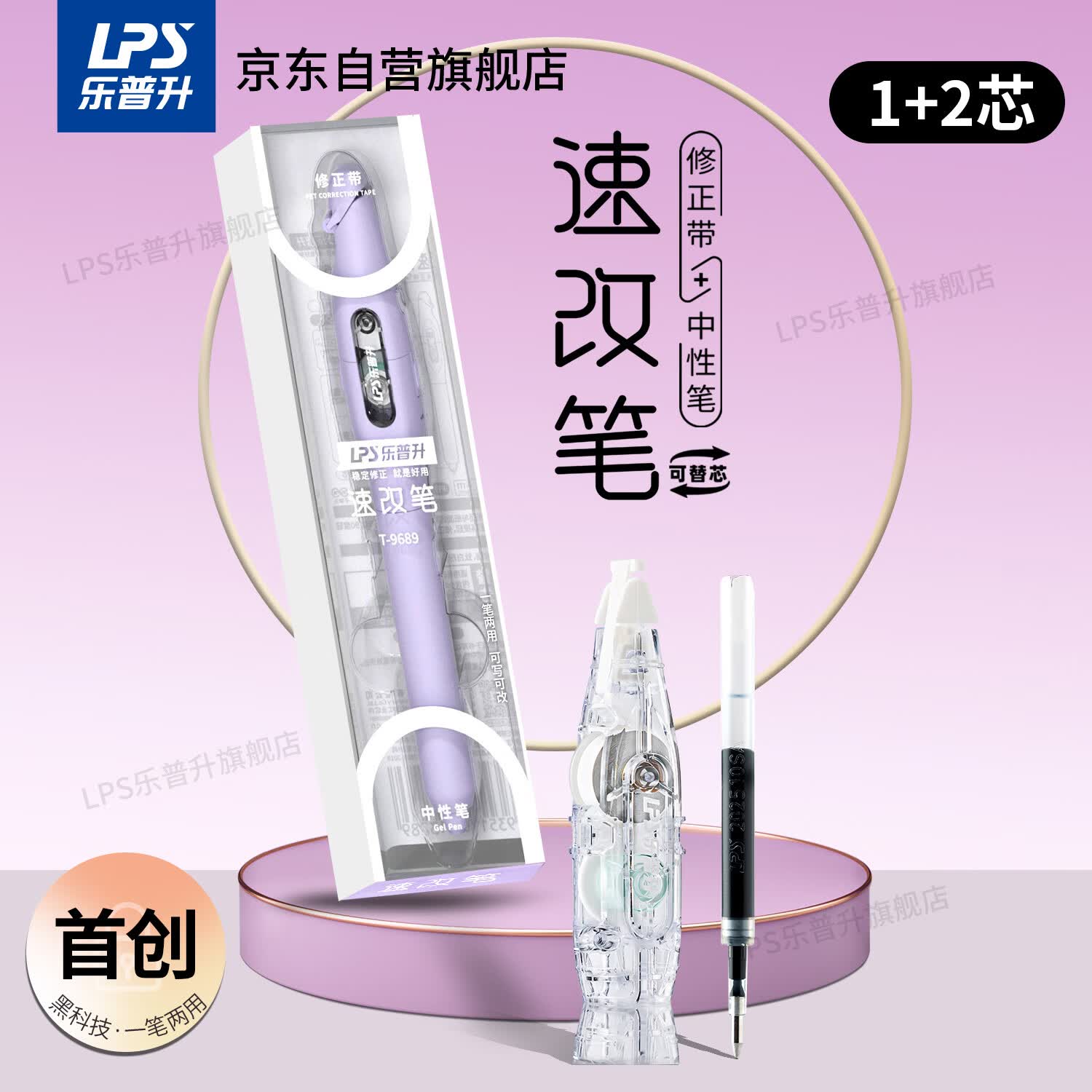 乐普升笔式修正带可替换芯小学生初中生专用黑科技改正带速改笔中性笔+修正带二合一改错带9689B紫+1+1