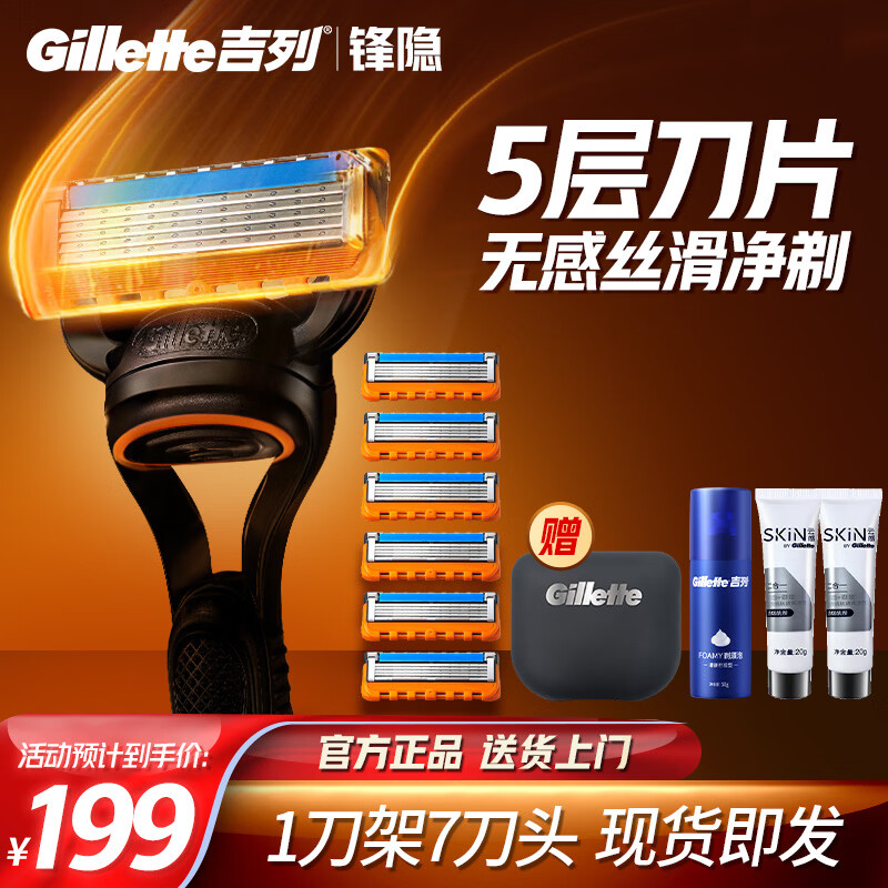 吉列锋隐5基础 剃刮胡须刀手动差旅便携款 1刀架7刀头 5层刀片男士实用礼物 京东自营旗舰非吉利 防刮伤免须泡