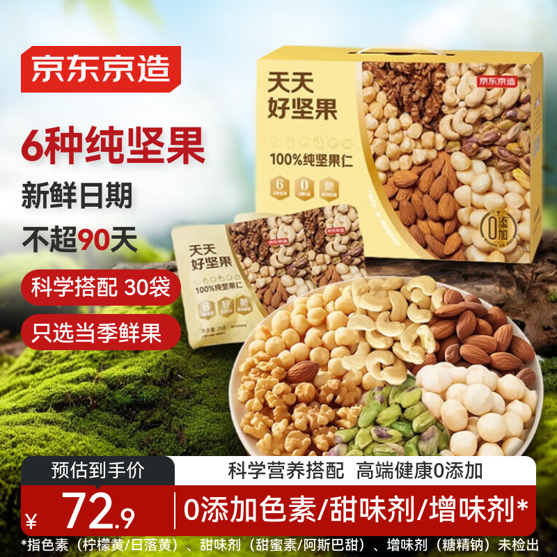 京东京造 每日坚果100%纯坚果仁750g/30袋 开心果坚果礼盒节日送礼团购