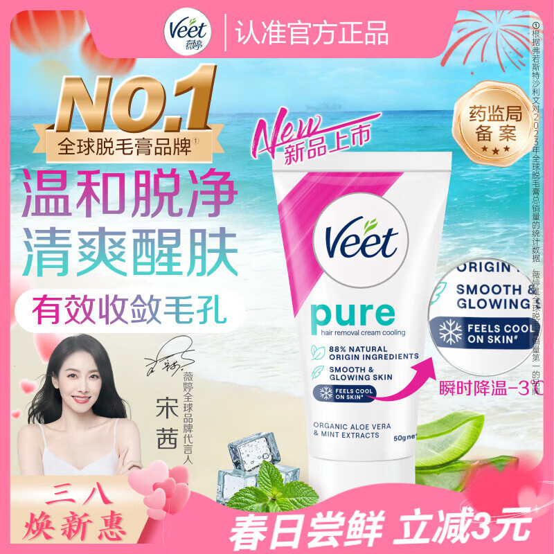 薇婷（VEET）薇婷脱毛膏凉感50ml青少年脱毛膏女士男士非脱毛膏私密处非刮毛刀