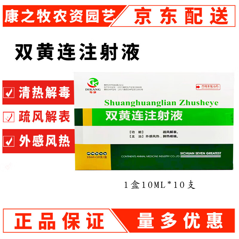 兽药双黄连注射液猪药牛羊兔抗病毒热清解毒兽用退烧咳嗽针剂