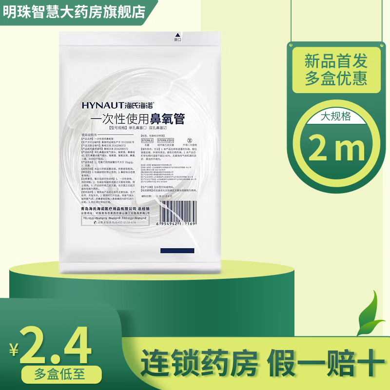 海氏海诺 一次性使用鼻氧管 氧气管 双鼻塞 独立包装 本品与供氧装置