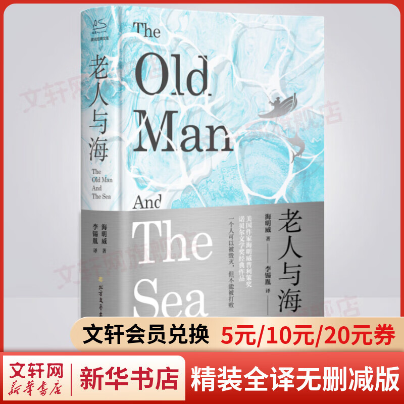 老人与海 精装全译无删减版 中英文双语版 图书