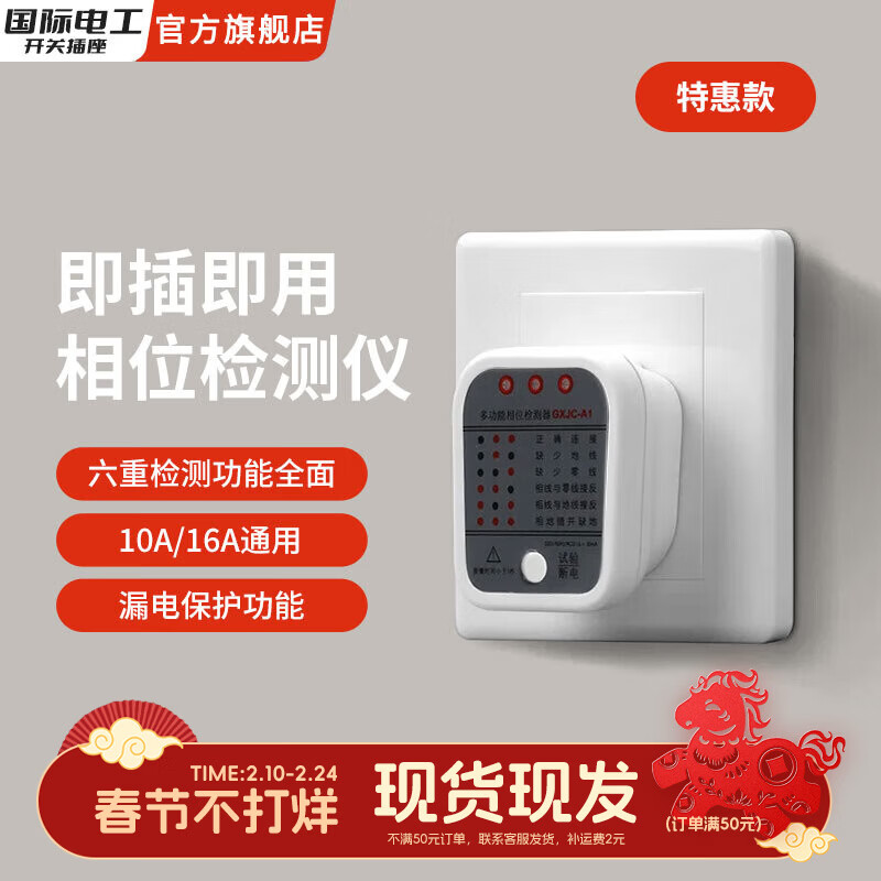国际电工智能数显漏电相位检测仪10A/16A通用多功能线路电路检测仪 特惠款-相位检测仪