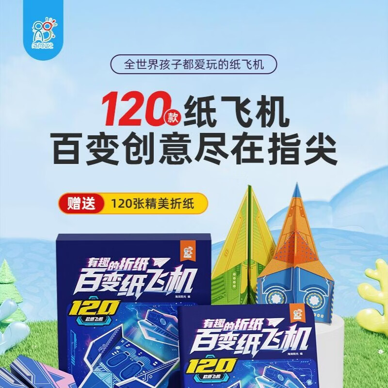 有趣的折纸百变纸飞机 120款飞机卡纸 和平号战斗机经典飞机航空游戏动手动脑 3-6-9岁儿童小学生趣味益智游戏手工 图书