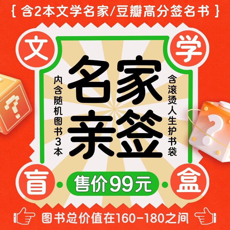 【官方旗舰店】 名家亲签盲盒3本含2本亲签赠护书袋
