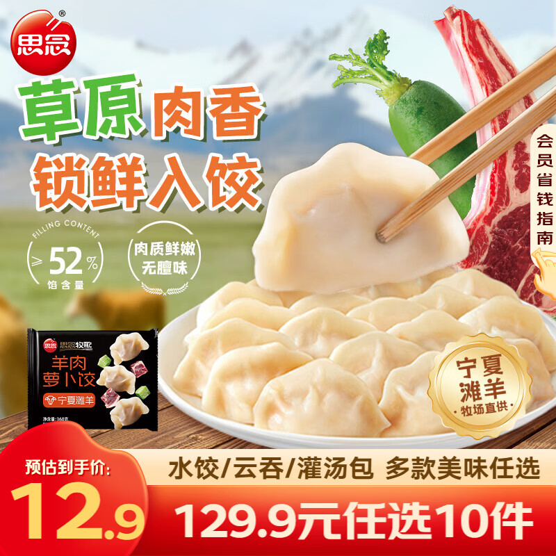 思念真牛肉水饺牧歌羊肉水饺小云吞薄皮馄饨猪肉馄饨早餐饺子速食  牧歌羊肉萝卜饺360g