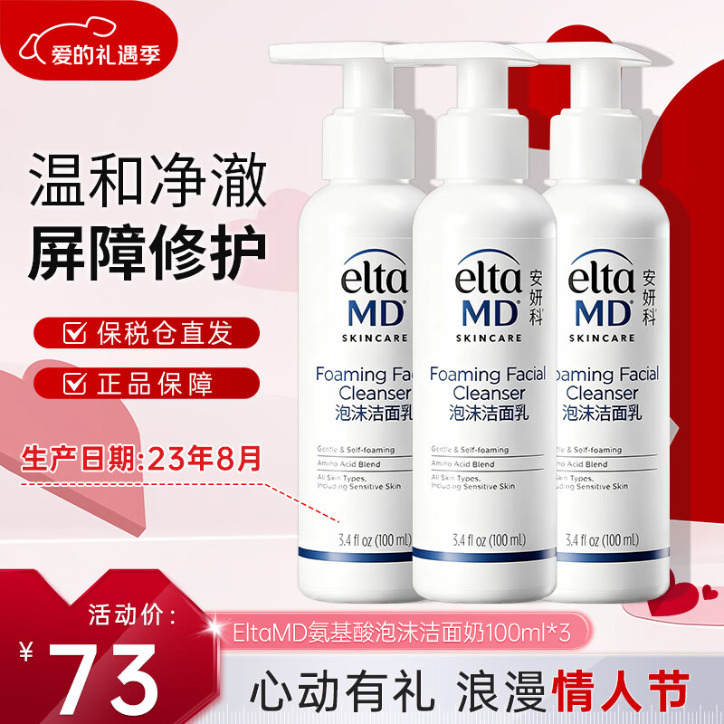 Elta MD安妍科氨基酸洗面奶溫和清潔控油保濕泡沫潔面男女通用圣誕禮物 氨基酸泡沫潔面100ml*3