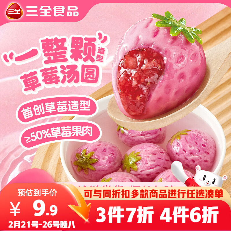三全一整颗草莓汤圆200g10颗水果元宵早餐下午茶甜品食品 