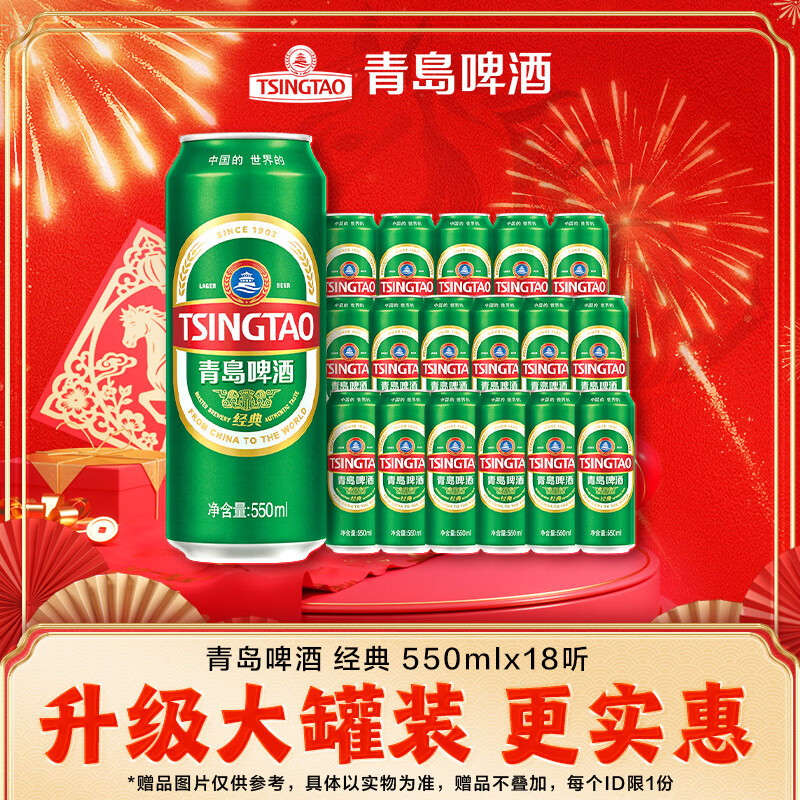 青岛啤酒经典原麦汁浓度10°P 550mL 18罐 整箱装 升级大罐装 加量不加价