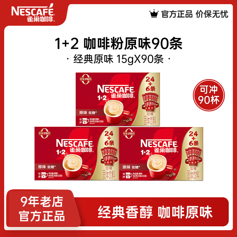 雀巢（Nestle）咖啡1+2速溶咖啡  三合一咖啡粉  原味90条（30条*3盒）